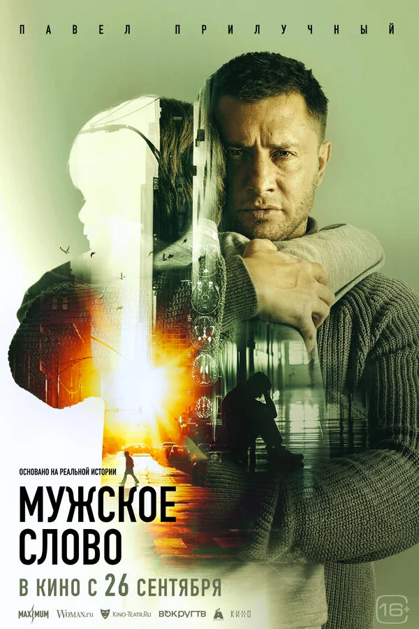 Мужское слово - постер фильма